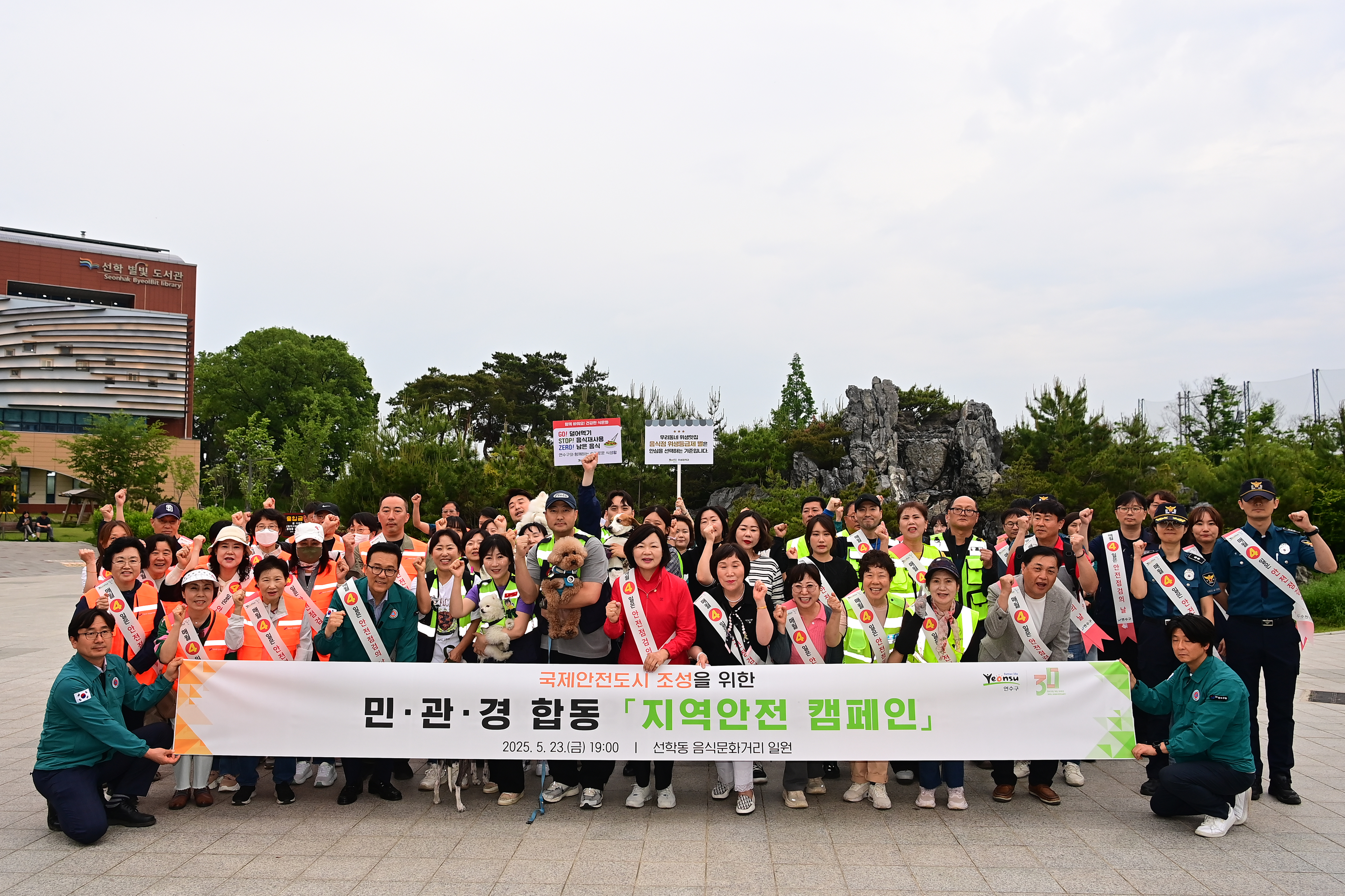 연수구, 국제안전도시 조성 위한 민·관·경 합동 거리 캠페인